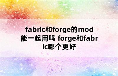 fabric和forge的mod能一起用吗 forge和fabric哪个更好